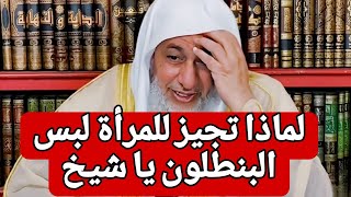 شاهد رد الشيخ!! يقول سمعت لك فتوى تجيز للمرأة لبس البنطلون يا شيخ 🤔🤔