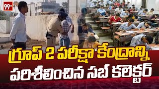 గ్రూప్ 2 పరీక్షా కేంద్రాన్ని పరిశీలించిన సబ్ కలెక్టర్ |  Sub-Collector inspected Group 2 Examination