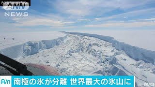 南極の氷が分離し氷山に　三重や茨城とほぼ同じ面積(17/07/13)