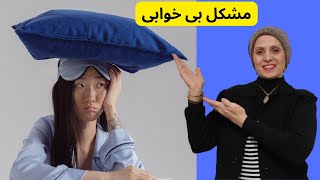 تعریف بی خوابی | علت بی خوابی چیست | مشکل بی خوابی | عوامل بی خوابی | بی خوابی | Insomnia Problem