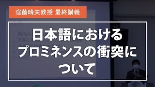 窪薗晴夫教授 最終講義「日本語におけるプロミネンスの衝突について」