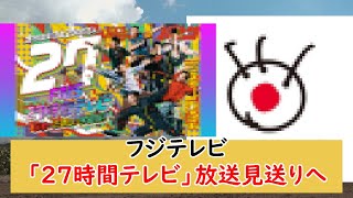 フジテレビ「27時間テレビ」放送見送りへ