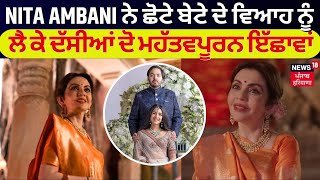 Nita Ambani ਨੇ ਛੋਟੇ ਬੇਟੇ ਦੇ ਵਿਆਹ ਨੂੰ ਲੈ ਕੇ ਦੱਸੀਆਂ ਦੋ ਮਹੱਤਵਪੂਰਨ ਇੱਛਾਵਾਂ | Anant Ambani Pre Wedding