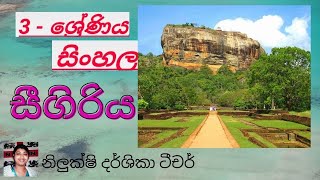 Sigiriya/Sinhala/ Grade 3./ 3 ශ්‍රේණිය/සිංහල/සීගිරිය