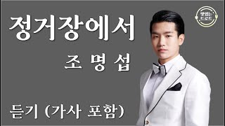 [신곡듣기] 조명섭 - 정거장에서 (가사 포함) / My Songs / 조명섭 트로트 신곡 / 조명섭 신곡 정거장에서 듣기