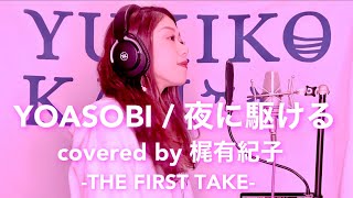 【THE FIRST TAKE】夜に駆ける/YOASOBI covered by 梶有紀子【フル歌詞・オリジナルトラック】