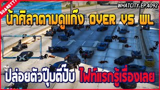 เมื่อน้าศิลาตามดูแก๊ง OVER VS WL Phase 4 ปล่อยตัวปุ๊บตีปั๊บ ไฟท์แรกรู้เรื่องเลย | GTA V | WC EP.4092