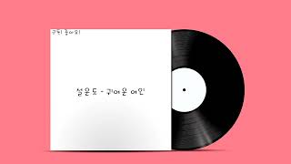 설운도 - 귀여운 여인