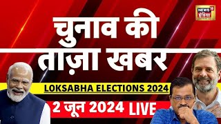 Aaj ki Taaza Khabar : Exit Poll Live Lok Sabha Election 2024 | BJP Vs Congress | Modi | NDA | INDIA