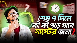 SUST এর জন্য শেষ ৭ দিনে কী কী পড়ে যাবে? | শেষ সময়ে ফাকিবাজি করলে শেষ!! | sust admission 2025 | jahid