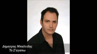 Δημητρης Μπαλτιδης - Το Σ'αγαπω | Dimitris Mpaltidis - To S'agapo