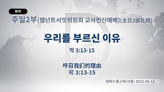 (2023.05.08 기도수첩) 2022.06.12. 주일 2부 「우리를 부르신 이유」 (막 3:13-15)