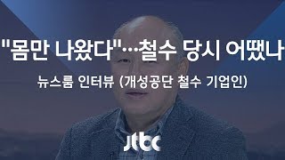 [인터뷰] 개성공단 철수 기업인 (2017.12.28)