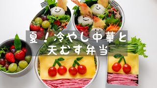 【冷やし中華弁当】可愛いお弁当を旦那に持たせる嫌がらせ弁当「冷やし中華と天むす弁当編」