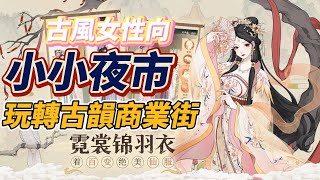 【哈姆手遊試玩】《小小夜市》古風女性向休閒經營養成遊戲 3月10日 正式上線 | 東方奇幻畫卷 百變盡情換裝 招募使君招財進寶 現代經營玩轉古韻商業街 營收滿滿開啟爽文通天路