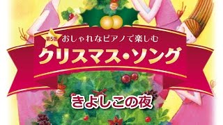 『きよしこの夜』（おしゃれなピアノで楽しむ クリスマス・ソング 第7版より）全音楽譜出版社