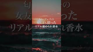 ️女友達を沼らせてしまった香水🥺【香水オタク厳選】