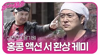 김찬우×윤기원, 환상의 호흡으로 강냉이 퍼포먼스!ㅣ불타는 청춘(Young Fire)ㅣSBS ENTER.