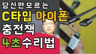 C타입 아이폰 충전잭 4초수리법 충전기고치기 충전케이블고치기