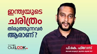 ഇന്ത്യയുടെ ചരിത്രം തിരുത്തുന്നവര് ആരാണ്...  സ്വന്തമായി ഒരു ചരിത്രമില്ലാത്തവര്...