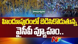 హిందూపురంలో బెడిసికొడుతున్న వైసీపీ వ్యూహం.. | Hindupuram | TDP  vs YCP | AP Politics | Ntv