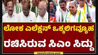 CM Siddaramaiah : ಕಮಲ-ದಳ ಮೈತ್ರಿ ವಿರುದ್ಧ ಕೈ ಒಕ್ಕಲಿಗ ಅಸ್ತ್ರ! | BJP - JDS | MP Election | Newsfirst