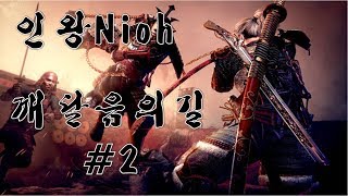 인왕 4회차 깨달음의 길 플레이 #2 NIOH 仁王 20170725