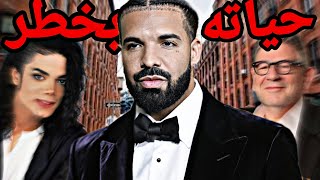 هل دريك سيلقى مسير ما حدث لمايكل جاكسون ؟