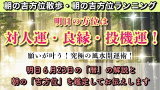 【朝の吉方位散歩】明日の朝、この方位へ行くだけで超開運。明日2022年6月23日の朝の吉方位と暦