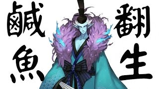 《陰陽師 onmyoji》荒川之主 - 鹹魚翻生【地上最強殺人兵器】