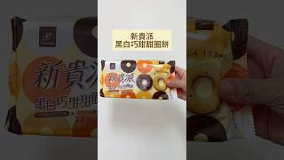 新貴派🍩黑白巧甜甜圈餅，快速心得