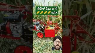 ਛੱਲੀਆਂ ਤੋੜਨ ਵਾਲੀ ਮਸ਼ੀਨ #cornharvester #cornsheller #agriculture #farming