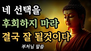 그 선택을 후회하지 마라 모두 잘 될 것이다ㅣ부처님 말씀ㅣ불교 명언