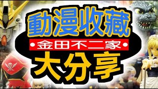 金田動漫收藏大分享 EP2: 魔物獵人 各種龍種收藏｜喜歡Monster Hunter和龍類收藏的各位，絕對必看!!! 超廣又超多元的公仔選擇，這初階懶人包、大補丸，你非看不可呀 (盒玩、景品、一番賞