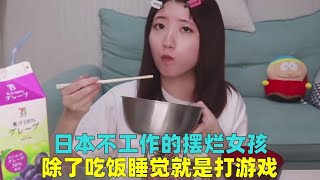 日本不工作的摆烂女孩，除了吃饭睡觉就是打游戏，一天有多潇洒？