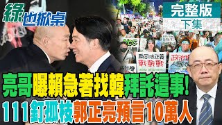 2025民眾黨報仇年! 韓國瑜赴美前賴急約 為拜託這件事? 亮哥預言111釘孤枝將湧10萬人｜【#綠也掀桌】精華版@中天新聞CtiNews