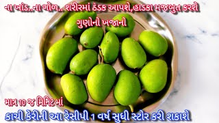 ના ખાંડ.. ના ગોળ..માત્ર 10 જ મિનિટ માં કાચી કેરી આ રેસિપી બનાવી આખાવર્ષ સુધી સ્ટોર કરો|Mango Murabba