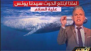 معتز مطر: لماذا ابتلع الحوت سيدنا يونس علية السلام ..!!