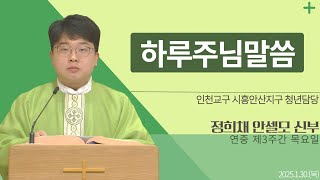 [하루 주님 말씀] 2025년 1월 30일 연중 제3주간 목요일 매일미사ㅣ정희채 안셀모 신부 오늘의 복음\u0026강론