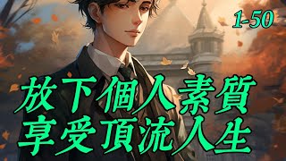 《放下個人素質，享受頂流人生》1 -50秦疆穿越成了糊咖。　　之所以糊，是因为这货脚踩五条船，翻船了……　事业瞬间跌落谷底。　　还好，手里还握着一张翻身的底牌《披荆斩棘的哥哥2》邀请函。　　那么来吧！