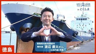 #7 「徳島県内航海運組合青年部　渡辺慶太さん（三洋海運 所属）」篇 CM 15秒｜海と日本PROJECT in とくしま