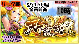 新『戦国炎舞』6/23 10時 第4回 天下統一戦 皇 リーグ戦 5日目 全員前衛