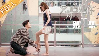 《只为遇见你》第4集  Nice To Meet You EP4【芒果TV独播剧场】