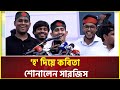 গুলিস্তানের গণজমায়েতে 'হ' দিয়ে কবিতা শোনালেন সারজিস আলম | Sarjis Alam | gono-jomayet