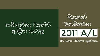 Business Statistics | ව්‍යාපාර සංඛ්‍යානය || Essay | A/L 2011 - සම්භාවිතා ව්‍යාප්ති