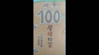 地下100層樓的家 | 睡前故事 | 值得購買的繪本 | 朱安和阿名的愛書之一