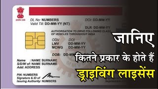 Driving License: कितने प्रकार के होते हैं ड्राइविंग लाइसेंस, जानिए ...