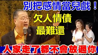 別把感情當兒戲，欠下情債，人家走掉都不會放過你！-盧台長圖騰精選