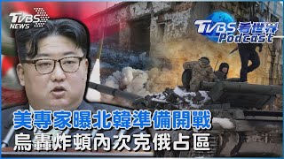 「相信金正恩正準備開戰」 美國專家分析曝光 烏克蘭轟炸頓內次克俄占區｜TVBS看世界PODCAST