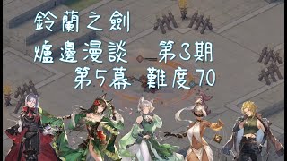 Maso【鈴蘭之劍】 爐邊漫談 第三期 第五幕 難度70  11回合 ｜出場角色：哈娜絲、翠斯坦、諾諾薇兒、索菲亞、夏可露露